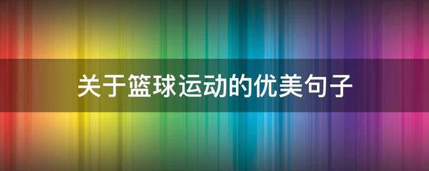 如何利用力量训练提高篮球运动员的弹跳力?_2